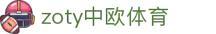 zoty中欧·(中国有限公司)官方网站